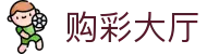 购彩大厅：Lottery Arena — 安全可靠 极速开奖